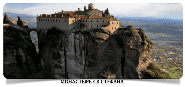 Св Стефан в Метеорах